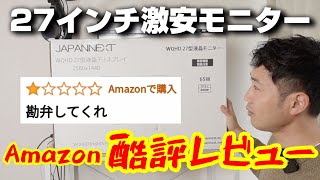 Amazon酷評レビューのモニターを買ってみた結果...JAPANNEXT 27型WQHD USBC給電対応 液晶モニター