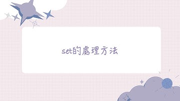 【大學生必學的30個Python技巧】技巧 21：set的處理方法