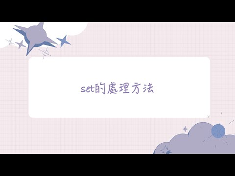 【大學生必學的30個Python技巧】技巧 21：set的處理方法