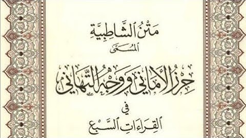 متن الشاطبية - حرز الأماني ووجه التهاني - فرش الحروف - سورة الكهف - القارئ محمد صابر