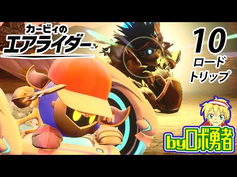 10：最果ての決戦！カービィ9割プレイのロボ勇者のカービィのエアライダー実況学習【VTuber】