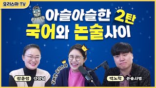 [금요라방] 2탄!! 아슬아슬한 국어와 논술사이