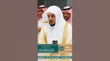 تلاوة خاشعة من سورة الفيل | فضيلة الشيخ د. الوليد الشمسان – صلاة المغرب 22 ربيع الأول 1447هـ.