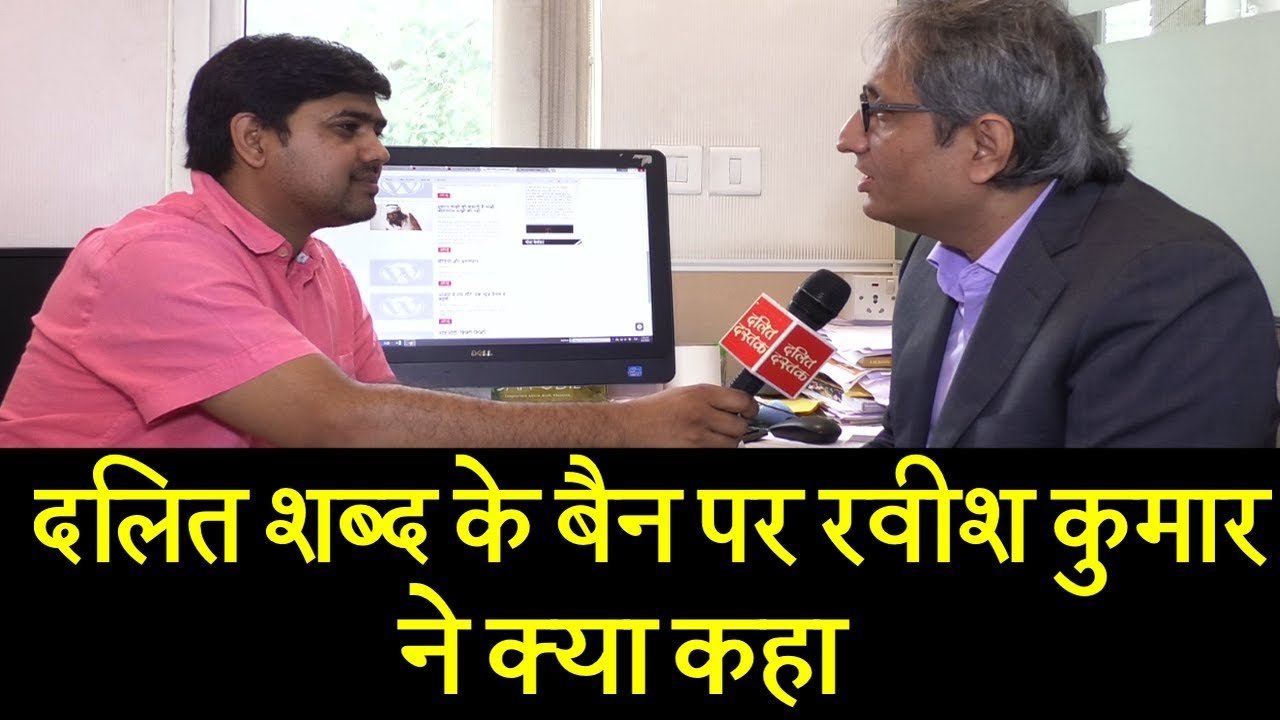 देखिए, दलित शब्द के बैन पर रवीश कुमार ने क्या कहा| Ravish kumar on Dalit word ban | Dalit Dastak