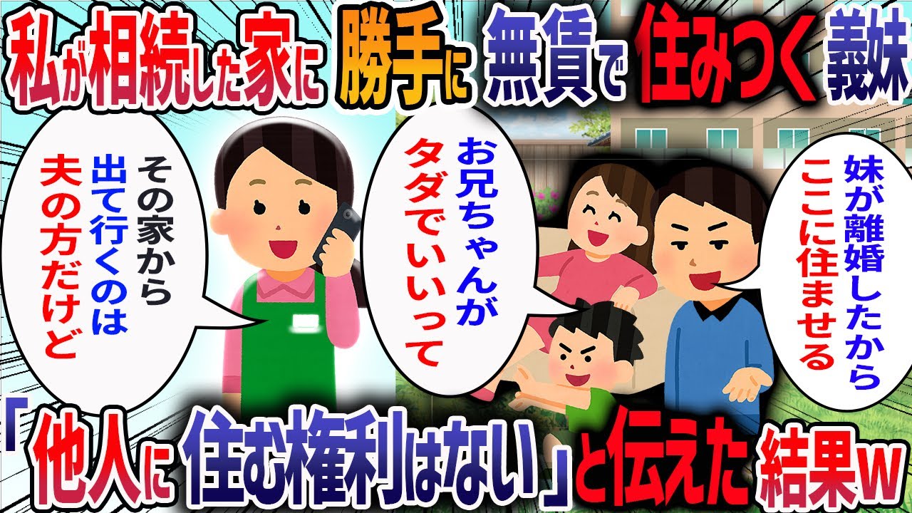 1LDKのマンションを祖父から譲り受けると離婚した義妹がタダで住みたいと言ってきた→私「賃料を払って」→夫「妹がかわいそうだろ」→夫ごと追い出した結果・・・【2ch修羅場スレ】