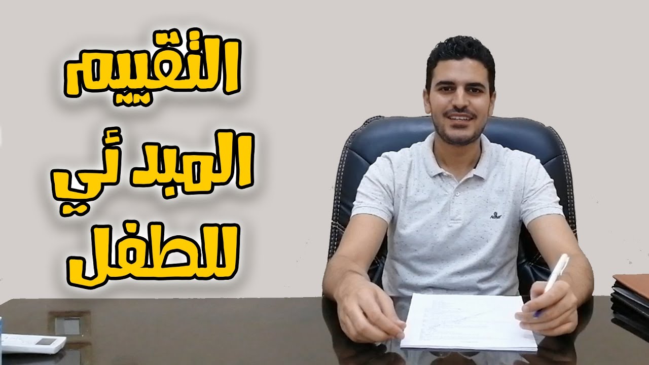 ازاي اقدر أقيم الطفل تقييم مبدئي | أخصائي التخاطب محمد صبري