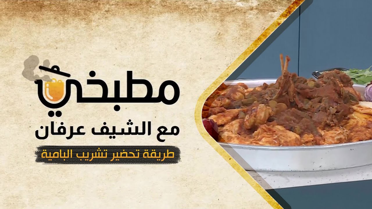 مطبخي مع الشيف عرفان في رمضان | طريقة تحضير تشريب البامية
