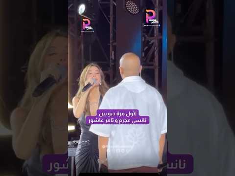 لأول مرة ديو بين نانسي عجرم و تامر عاشور على أغنية إنت إيه