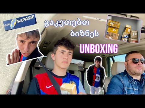 ვაკეთებთ ბიზნეს რა ვერ გავთვალეთ? რა ჩამოგვივიდა? VLOG #16