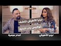 قد التحدي الحلقة 3 ليليا الأطرش تكشف أسرار باب الحارة ورأيها بنجوم الدراما السورية 