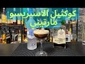 طريقة خلط كوكتيل اسبريسو مارتيني Espresso Martini 
