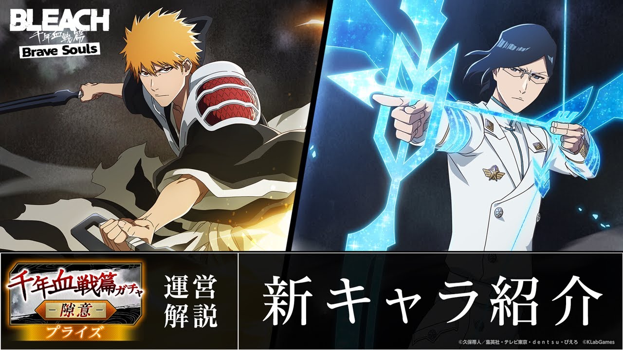 ブレソル/BLEACH】黒崎一護、石田雨竜【千年血戦篇プライズガチャ―隙意