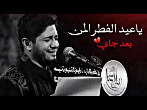 ياعيد الفطر المن بعد جاي محمد الجنامي حالات واتس اب حزين 2021