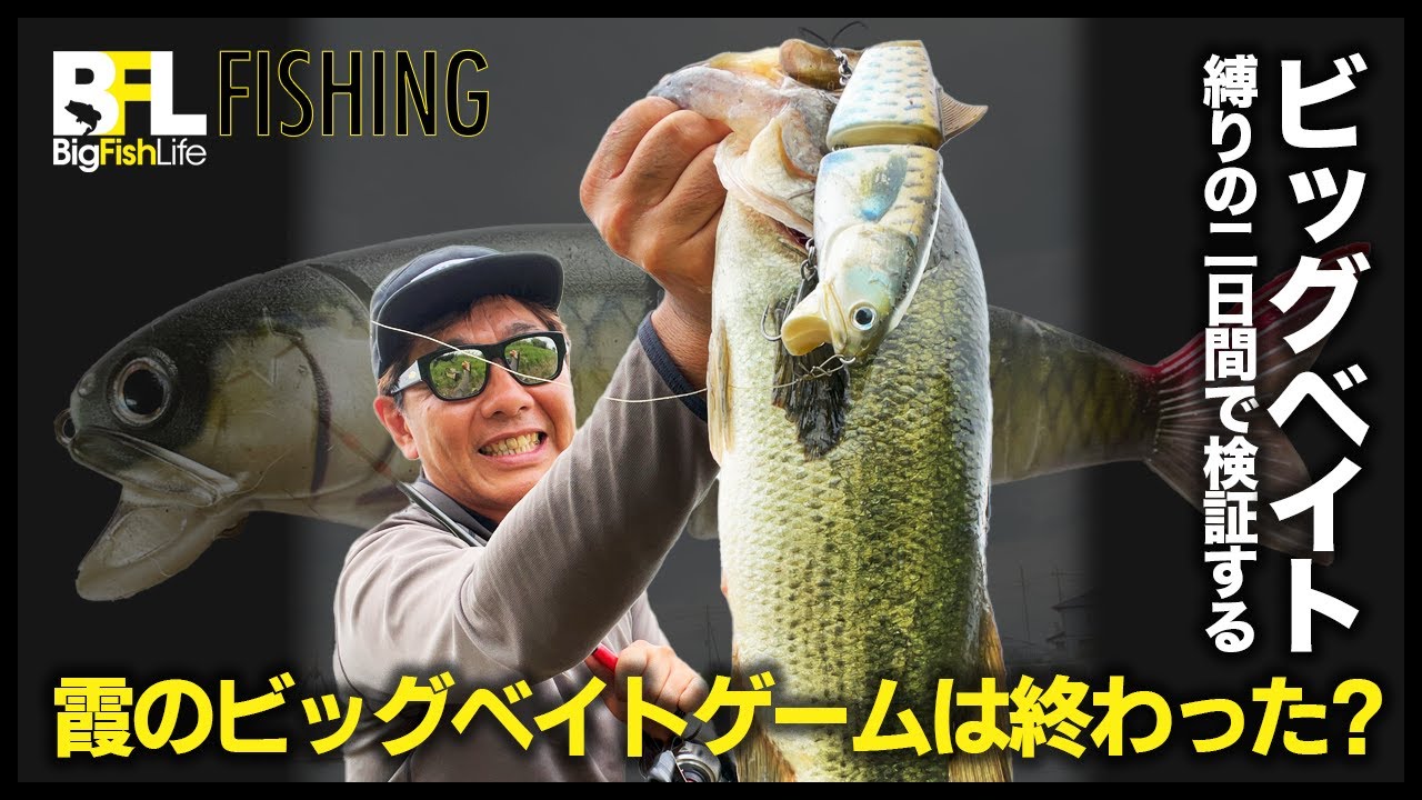 霞水系のビッグベイトゲームって終わったの？【vol.1】