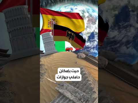 مفاجأة في تصنيف أقوى جوازات السفر العالمية