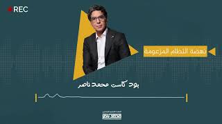 بودكاست محمد ناصر - نهضة النظام المزعومة