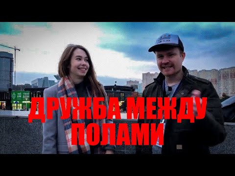 Дружба между полами | психолог Пётр Звонов