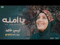 Ya Amenah يا أمنه Tayseer Khalid تيسير خالد