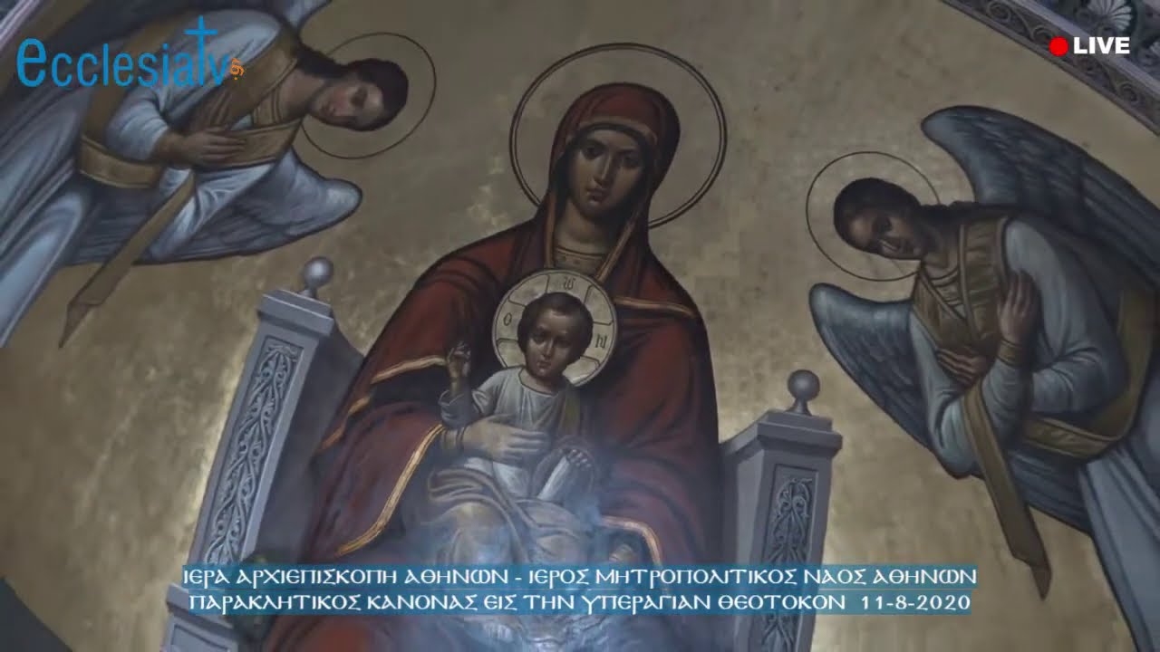 Παρακλητικός Kανόνας εις την Υπεραγίαν Θεoτόκoν 11-8-2020