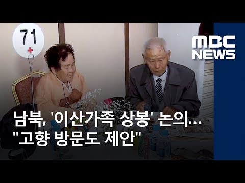 남북, '이산가족 상봉' 논의…"고향 방문도 제안" (2018.06.22/뉴스투데이/MBC)