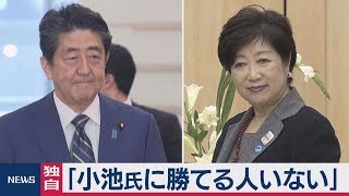 【独自】安倍総理「都知事選は小池氏に勝てる人いない」