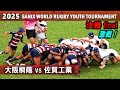 【決勝】大阪桐蔭 vs 佐賀工業　ダイジェスト[2025サニックスワールドラグビーユース]
