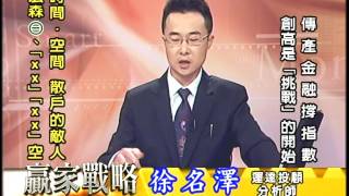 20160713 2030 徐名澤 贏家戰略