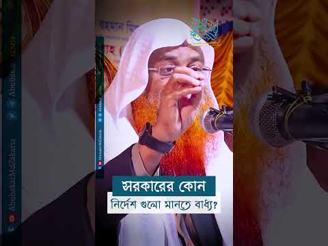 সরকারের কোন নির্দেশ গুলো মানতে বাধ্য? #reels  #abubakarzakaria #shorts #shortsyoutube