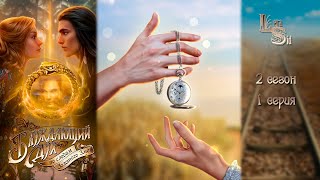 БЛУЖДАЮЩИЙ ДУХ | 2 КНИГА 1 ГЛАВА💎ИЗУМРУДНЫЙ ПУТЬ (ЛИГА МЕЧТАТЕЛЕЙ)