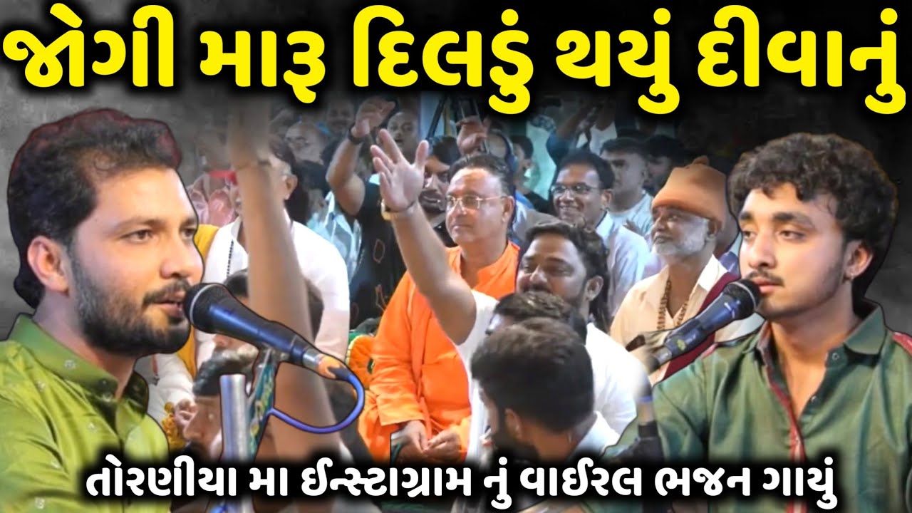 તોરણીયા મા ગાયું ઈન્સ્ટાગ્રામ નું વાઈરલ ભજન | Gopal Sadhu | Birju Barot | Jadav Gadhvi
