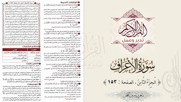 القرآن تدبر وعمل : سورة الأعراف ، الجزء 8 ، الصفحة / 153 / ماهر ياسين الفحل