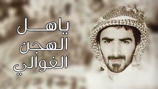 مسفر السندوانه - ياهل الهجن الغوالي (حصرياً) 2022