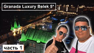 Обзор ГРОМАДНОГО отеля Granada Luxury Belek 5* Рум Тур шикарного номера!!! Попали в ЭМИРАТЫ !!!