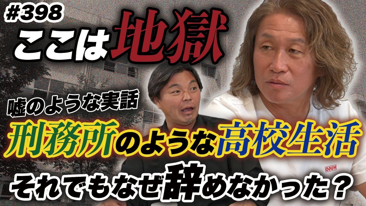 【まるで刑務所!?】岡野雅行が地獄の高校生活を語る！魁男塾のモデル校と言われた嘘みたいだけど本当の話。