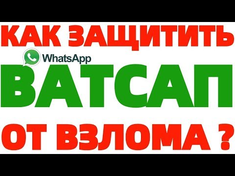 Как защитить свой аккаунт в Ватсапе от взлома WhatsApp ?