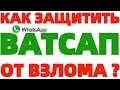 Как защитить свой аккаунт в Ватсапе от взлома WhatsApp ?