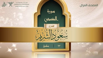 سورة الضحى {{93}} القارئ سعود الشريم