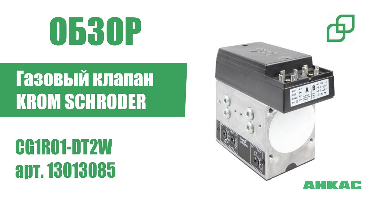 Обзор Газовый клапан Kromschroder CG1R01-DT2W, в сборе