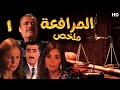  01 مسلسل المرافعة عرض اول وحصري بطولة فاروق الفيشاوي باسم ياخور ملخص الحلقة