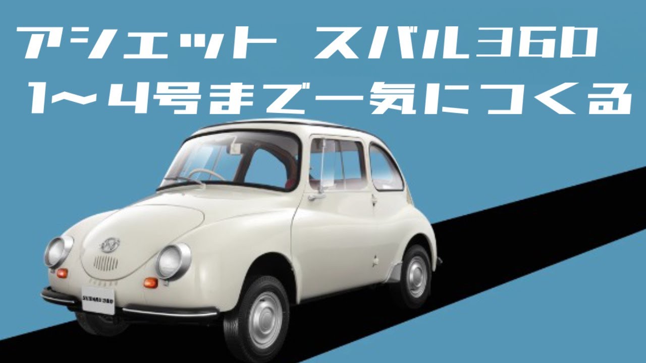 アシェット】スバル360をつくる1号～4号の試験販売終了まで！8分に