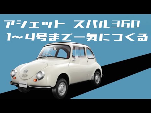アシェット】スバル360をつくる1号～4号の試験販売終了まで！8分に