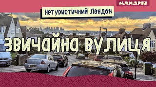 Нетуристичний Лондон #3