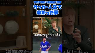 【遠藤保仁】サッカー人生で辛かった事【宇佐美貴史】#サッカー #ガンバ大阪 #jリーグ