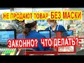 Не продают товар без маски не обслуживают? Что делать если отказываются обслуживать в магазине