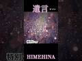 遺言-ヒメヒナ#shorts