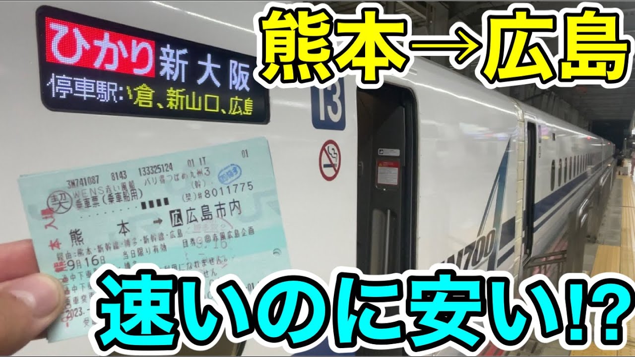 【熊本→広島】安いのに速すぎる方法で移動してみた