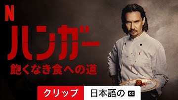 ハンガー: 飽くなき食への道 (クリップ 字幕付き) | 日本語の予告編 | Netflix