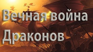 Вечная война драконов Вечная война драконов