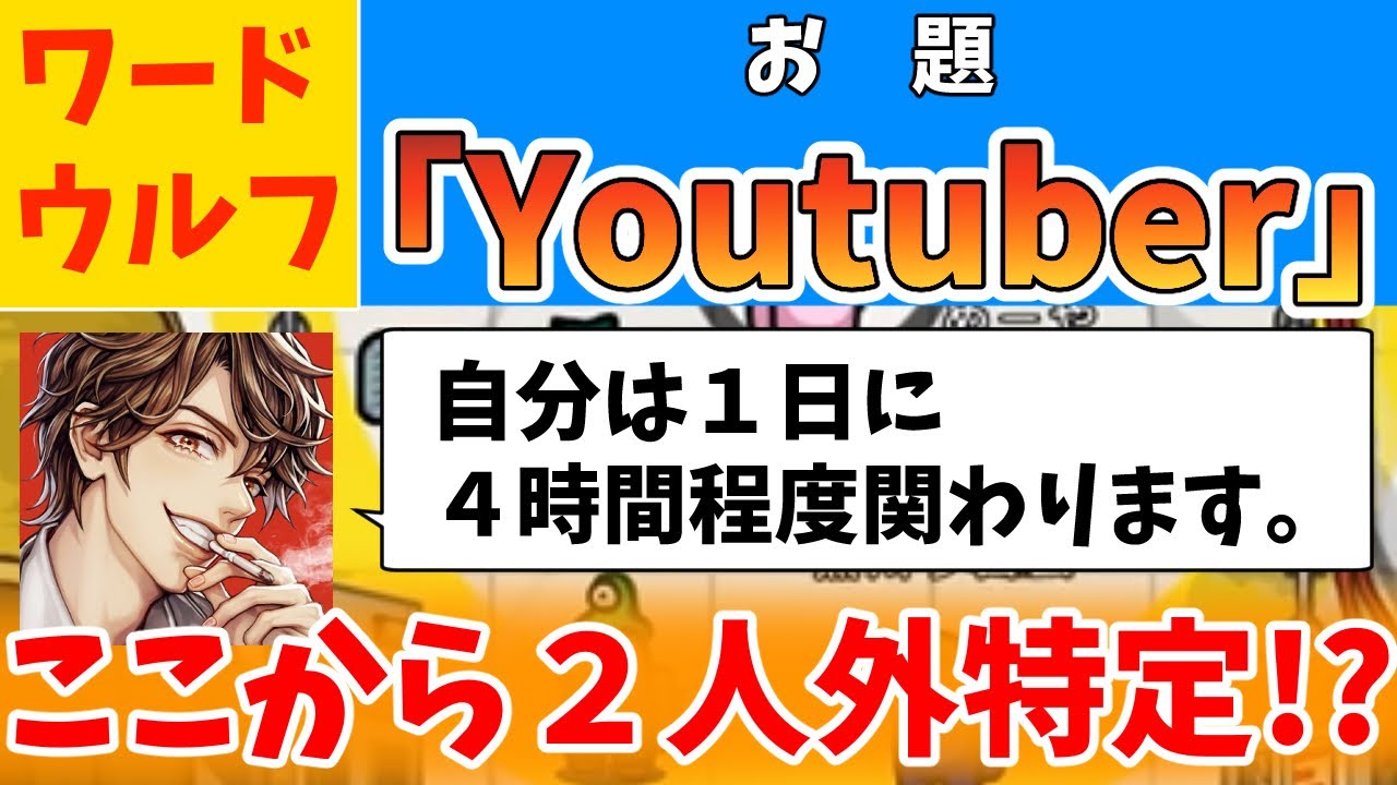 【ワードウルフ】圧倒的神考察で、完全潜伏の人外を２人とも捕捉する英雄【プテラたかはし/先端恐怖症/中野あるま/黒川クロム/めーや/kaki】
