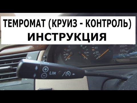 Темпомат (круиз - контроль) Mercedes. Инструкция по применению